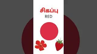 Colours tamil #tamillearning #learningenglish #tamiltoenglish #shorts