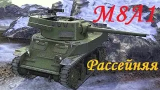 Медаль героев Рассейняя на М8А1. Рудники 15 фрагов