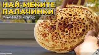Най-меките домашни палачинки | Лесна рецепта с кисело мляко