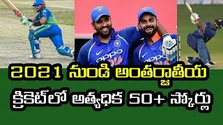 Most 50+ scores International Cricket since 2021 | Telugu cricket future