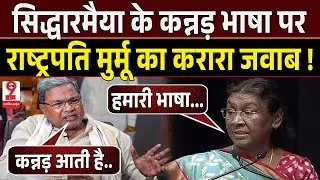 #CMSiddaramaiah के कन्नड़ भाषा सवाल पर #PresidentMurmu ने कर दी सबकी बोलती बंद !