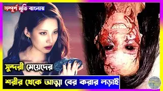 মানুষের শরীর থেকে আত্মা বের করার লড়াই | Holy Night Demon Hunters Korean Movie Explain in Bangla