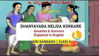 Dhanyavada helida Kokkare Class 6 Siri Kannada Questions and Answers Explained in English