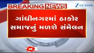 ગાંધીનગરમાં આજે રાત્રે 3 વાગ્યે મળશે ઠાકોર સમાજનું સંમેલન! મોટી સંખ્યામાં આવવા લોકોને આહવાન