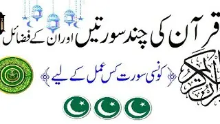 Quran ki surtain aur un k fazail|Quran ki surtain|