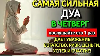 Не пропусти дуа в  ЧЕТВЕРГ— самые сложные проблемы решатся, ИншаАллах 🙏🔑
