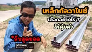 เคล็ดลับ เลือกใช้เหล็กกัลวาไนซ์ให้คุ้มค่าที่สุด | Ep.129
