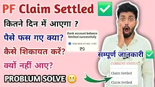 PF Claim Settled but Money Not Received? | How to Complain | Money Problem 100% Solution