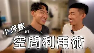 開箱自己家啦！小坪數傢俱選品原則 x 居家好物推薦👍 ft.Emma床墊 【Patick Fit】