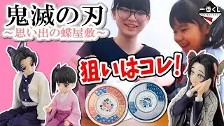 【一番くじ】鬼滅の刃～思い出の蝶屋敷～ 久しぶりにA･B賞+絵皿を狙って引いてみた！
