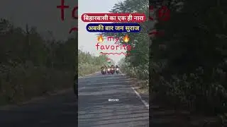 Biharis have only one slogan this time Jansuraaj #shorts #trending #youtubeshorts