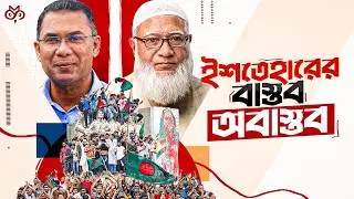 BNP, জামাত, NCP: কার ইশতেহার বাস্তব, কারটা শুধু স্লোগান? | Search of Mystery