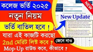 কলেজ ভর্তি ২০২৫ গুরুত্বপূর্ণ তথ্য | document verification : fee payment | 2nd merit list date