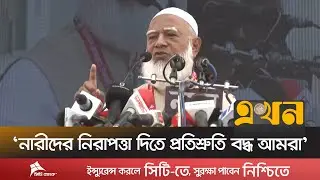 'মায়েরা ইসলামী দাওয়াত দিতে গেলে কিছু লোকের সহ্য হয়না' | Shafiqur Rahman | Jamaat e Islmai | Ekhon