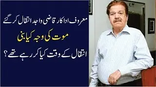Qazi Wajid Passes Away In Karachi Today - Qazi wajid's Family Told About