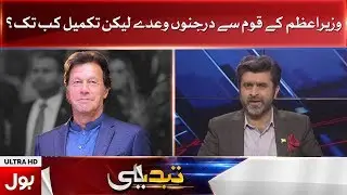 Tabdeeli | Can PM Imran Khan fulfills his promise? |BOL News|