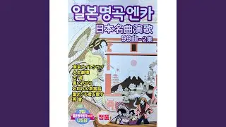 お座激小唄