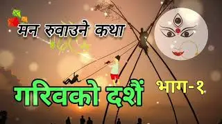 मन रुवाउने कथा 
