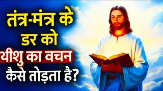 तंत्र-मंत्र का डर अभी खत्म होगा | यीशु का वचन जो हर भय तोड़ देता है | Powerful Bible Truth | Video |