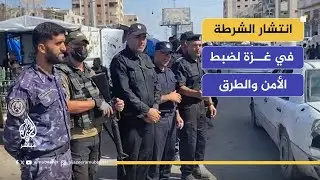 انتشار الشرطة في غزة لضبط الأمن والطرق