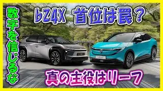 【トヨタvs日産EV】bZ4Xが強すぎて危険？首位奪取の裏でリーフが&ldquo;覚醒寸前&rdquo;という矛盾！警告：今の数字だけ信じると2026年に後悔する