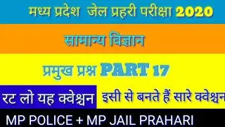 mp jail prahari science questions | mp jail prahari samanya vigyaan questions | mp jail prahari gs..