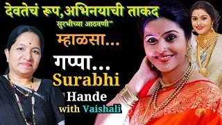 Surabhi Hande On Gappa - म्हाळसा...देवतेचं रूप,अभिनयाची ताकद  सुरभीच्या आठवणी