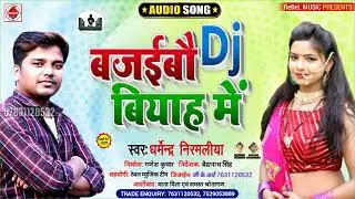 Bajebae DJ Mal ke biyah me   Darmendar Nirmala new song