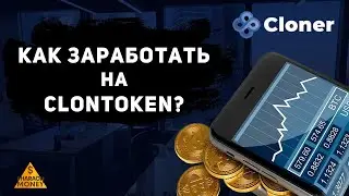 CLONER.CC - КАК ЗАРАБОТАТЬ НА CLONTOKEN? #Cloner