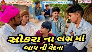 સોકરા ના લગ્ન માં બાપ ની વેદના Gujrati New Comedy Video 