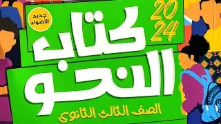إجابة تطبيقات على استعمالات ( ما ) اسما و حرفا من كتاب الأضواء #الوحدة_السادسة  #كتاب_النحو #2024