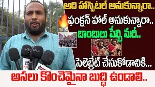 Public Fires On Ram Charan Fans | హాస్పిటల్ అనుకున్నారా..ఫంక్షన్ హాల్ అనుకున్నారా..| Kavyas Media