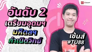 เส้นทาง สู่ที่ 2 สายวิทย์-คณิต #เตรียมอุดมฯ น้องเซ้นส์ - วิวิธวินท์