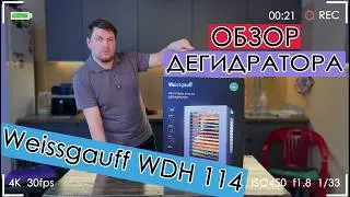 ФИГНЯ ДЕЛОВ! Обзор дегидратора Weissgauff WDH 114 Digital Extra Dry