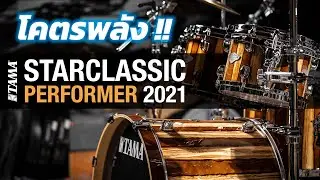 [รีวิว] TAMA Starclassic Performer 2021 | UP MUSIC STORE