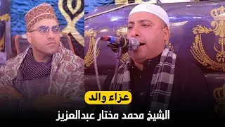 الشيخ أحمد الهجرسي مليونية عزاء والد الشيخ محمد مختار عبدالعزيز _الفدادنة فاقوس 26_12_2025