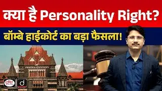 Personality Rights Protected  | InDepth | UPSC Current Affairs | Drishti IAS
