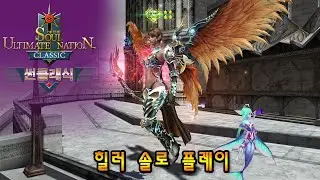 썬 클래식(S.U.N. Classic) 힐러 솔로 플레이 - 썬 온라인 Soul of the Ultimate Nation