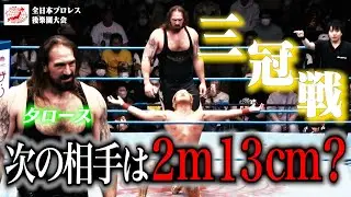 【逃走】『無理かもしれません・・・』次なる三冠挑戦者はまさかの…2m13cmの怪物。エース“宮原健斗”がリング外に完全逃亡!?【全日本プロレス】 #194