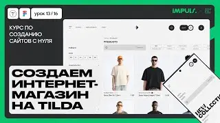 Урок 12. КАК СОЗДАТЬ ИНТЕРНЕТ-МАГАЗИН С НУЛЯ НА ТИЛЬДА | ПОЛНЫЙ КУРС ПО СОЗДАНИЮ САЙТОВ на Tilda