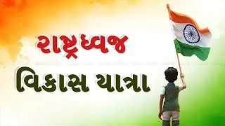 Rashtra Dhwaj Vikas Yatra in Gujarati | History of Indian Flag