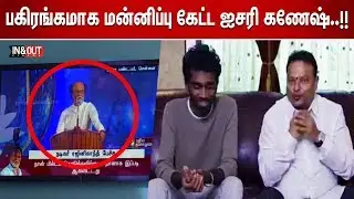 COMALI CONTROVERSY: ரஜினி ரசிகர்களிடம் பகிரங்கமாக மன்னிப்பு கேட்ட Ishari K. Ganesh & Pradeep | IOC