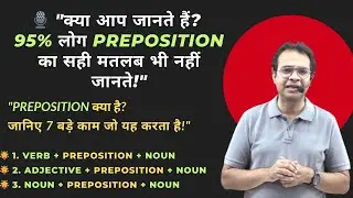 क्या आप जानते हैं? 95% लोग Preposition का सही मतलब भी नहीं जानते! | preposition