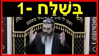 פרשת בשלח - חלק 1 - למה לא תמיד מצליחים לראות שהקב