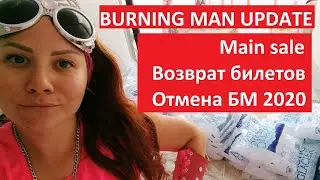 BURNING MAN UPDATE 2020 Main sale Возврат денег Отмена БМ