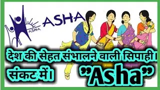 Asha worker protest । Asha worker salary । Asha worker news