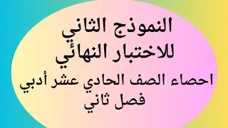 النموذج الثاني للإختبار النهائي إحصاء الصف الحادي عشر أدبي فصل ثاني #إحصاء #الصف_الحادي_عشر #ادبي