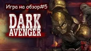 Игра на обзор#5- Dark Avenger