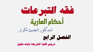 أحكام العارية : للدكتور الحسن مكراز