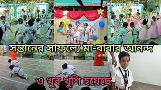 সন্তানের সাফল্যে মা-বাবার আনন্দ। ও খুব খুশি হয়েছে